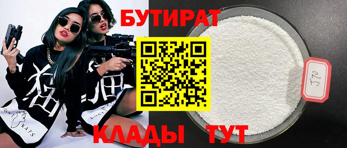 БУТИРАТ  БУТИРАТ бутандиол  Вход с VPN  Трёхгорный 