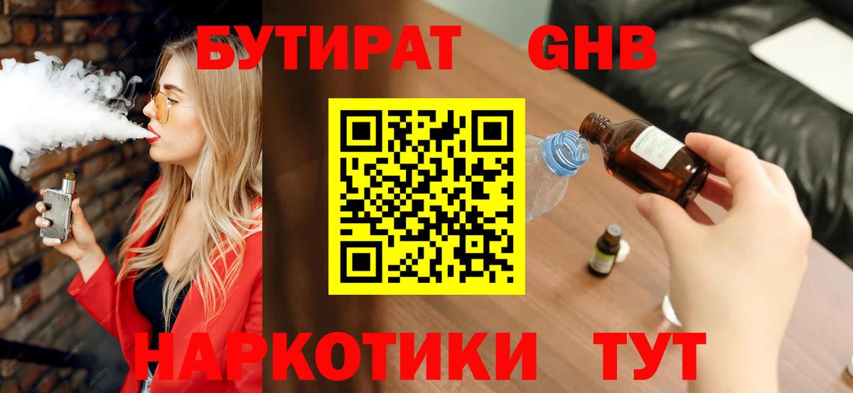 БУТИРАТ оксибутират Трёхгорный